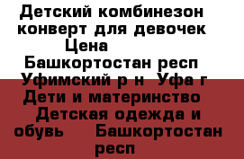 Детский комбинезон - конверт для девочек › Цена ­ 1 500 - Башкортостан респ., Уфимский р-н, Уфа г. Дети и материнство » Детская одежда и обувь   . Башкортостан респ.